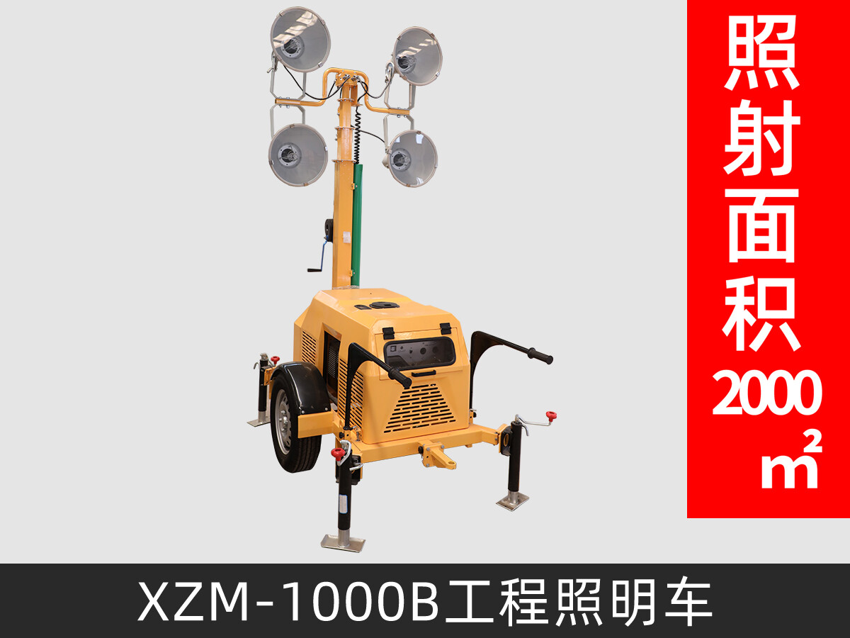 XZM-1000B工程照明車