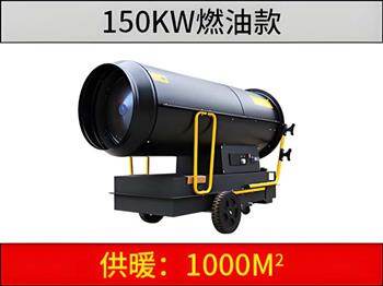 150KW燃油暖風機