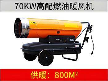 70KW燃油暖風機（高配版）