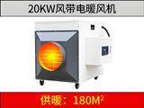 20kw風(fēng)帶電暖風(fēng)機