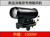 新款高溫消毒燃油暖風(fēng)機(jī)（消毒房專(zhuān)用）