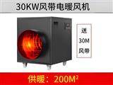 30kw風(fēng)帶暖風(fēng)機