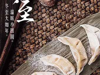 冬至，福至|歡樂(lè)包水餃，熱鬧過(guò)冬至